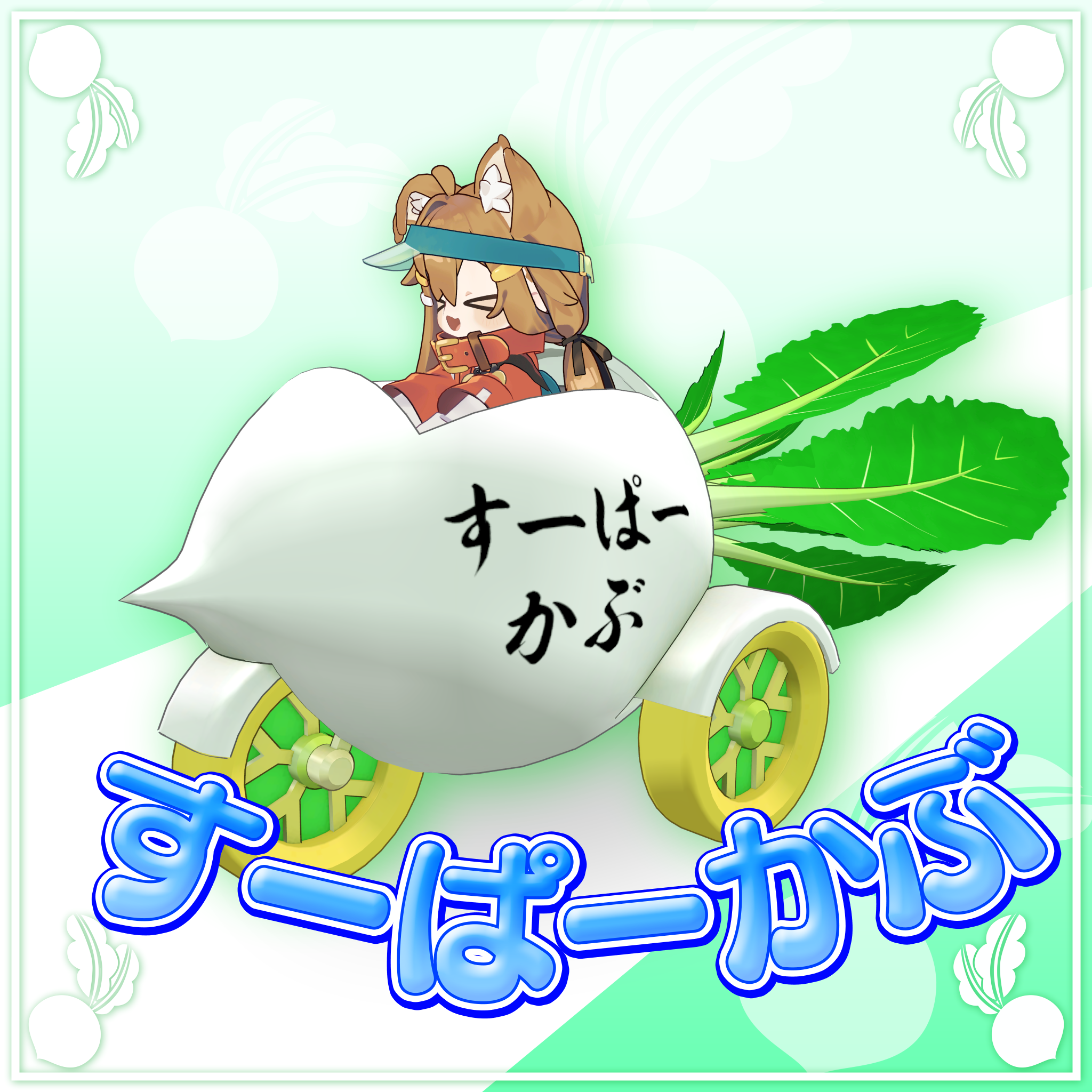 【まめふれんず対応】すーぱーかぶ（走行＆自爆ギミック付）