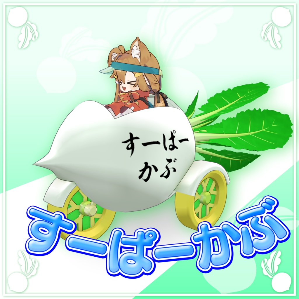 【まめふれんず対応】すーぱーかぶ(走行&自爆ギミック付)
