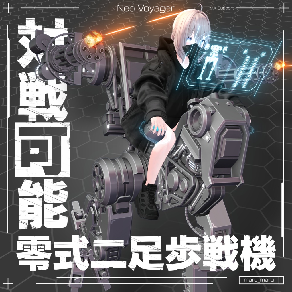 【発売記念セール中】零式二足歩戦機「Neo Voyager」(対戦ギミック付)
