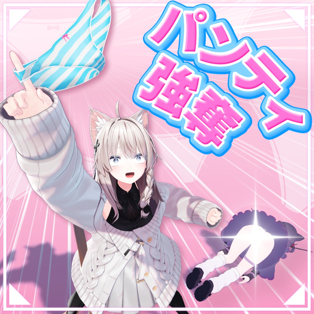 【12アバター対応】強奪できるパンティ