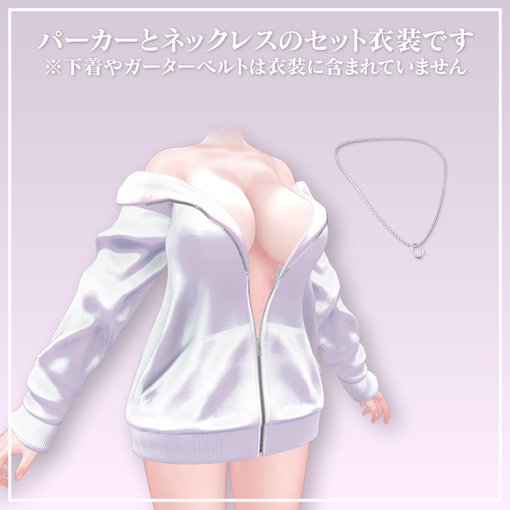 【4アバター対応】Sweet Unzip