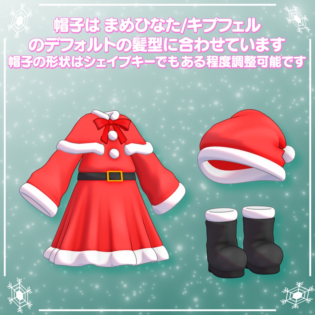 【まめふれんず対応】サンタ衣装(ギミック付)