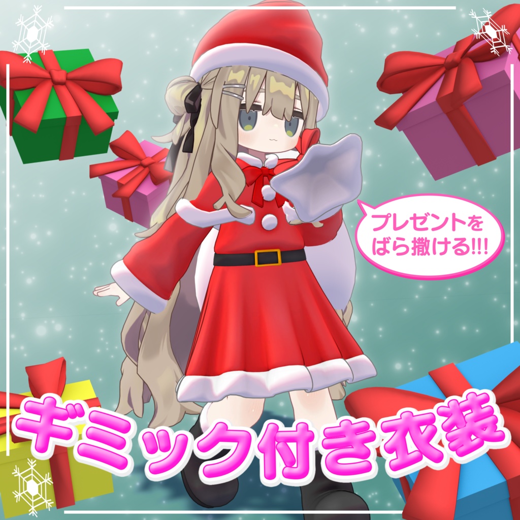【まめふれんず対応】サンタ衣装(ギミック付)