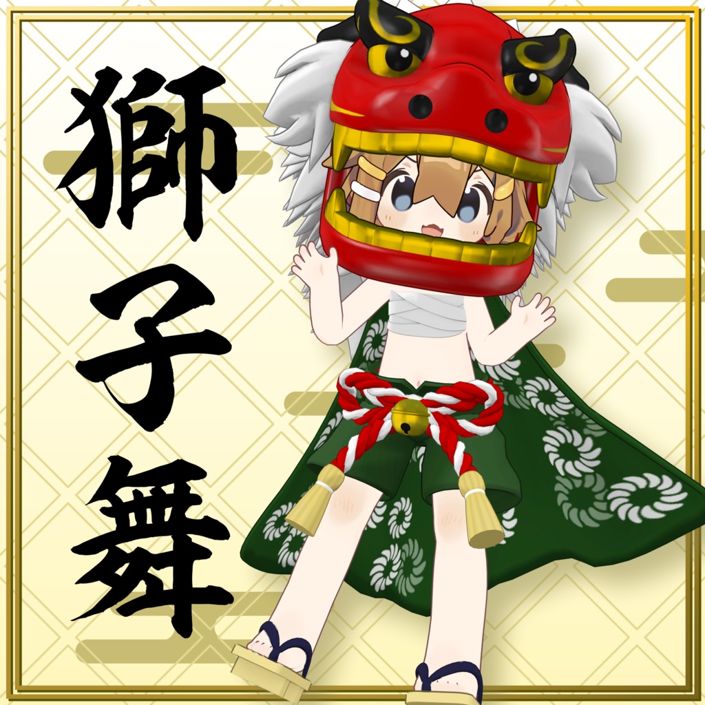 【まめふれんず対応】獅子舞衣装セット