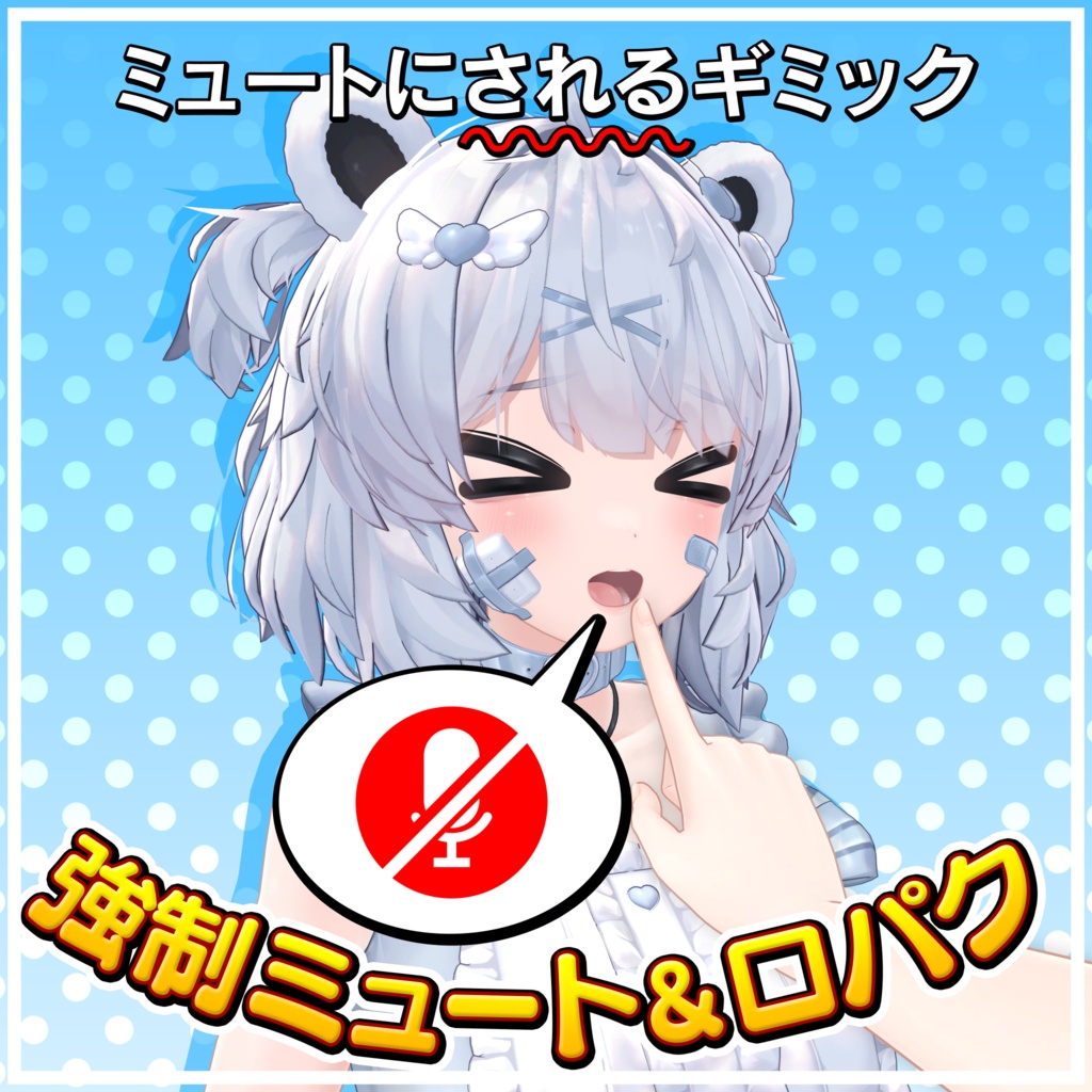 【発売記念セール中】強制ミュート＆口パクギミック【複数アバター対応】