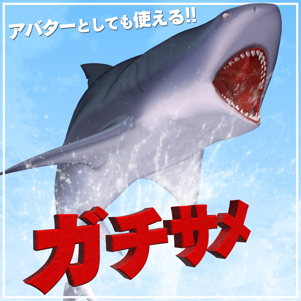【発売記念セール中】ガチサメ(ギミック付)
