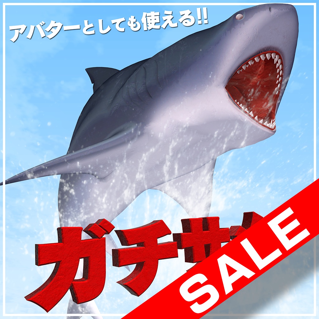 【GWセール中】ガチサメ（ギミック付）