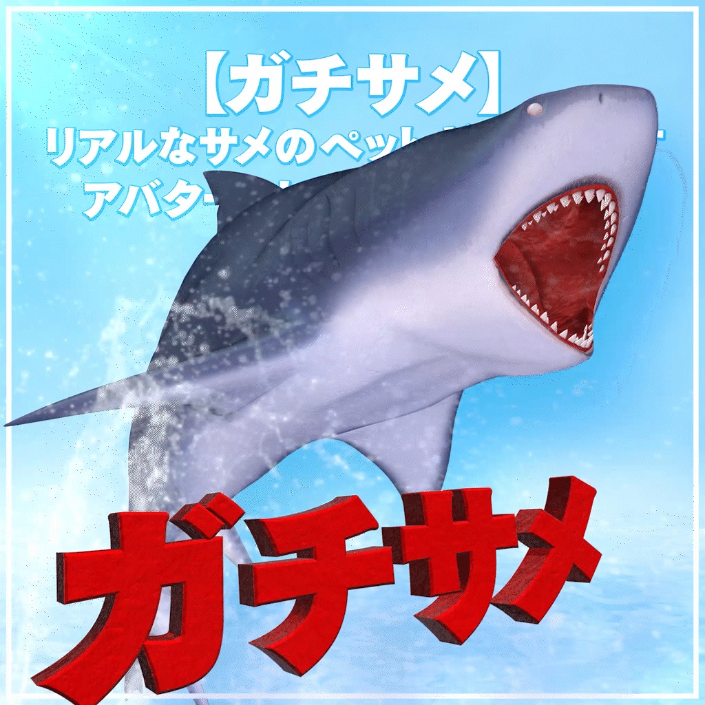 【発売記念セール中】ガチサメ(ギミック付)