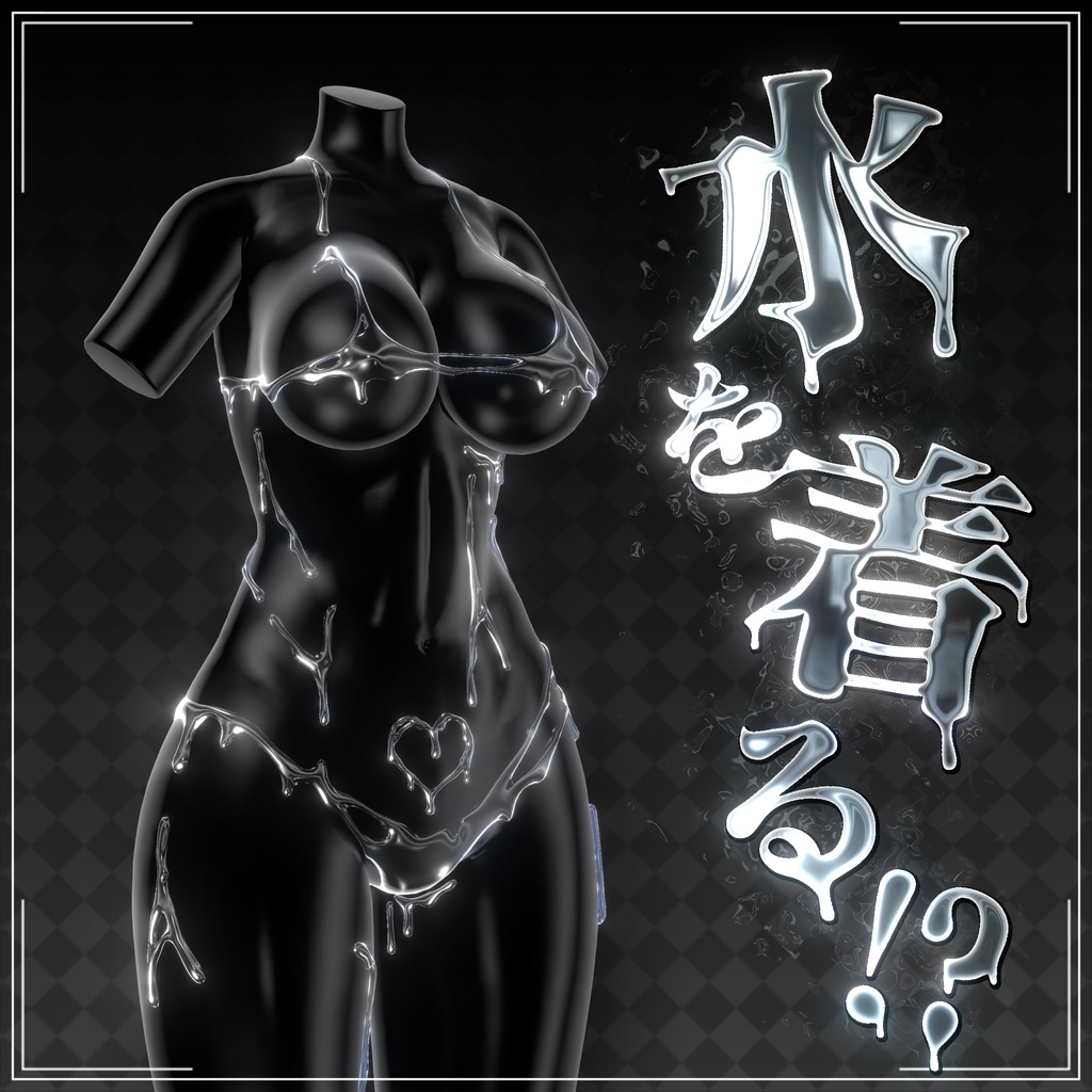 【発売記念セール中】【8アバター対応】"水"着(Liquid Bikini)