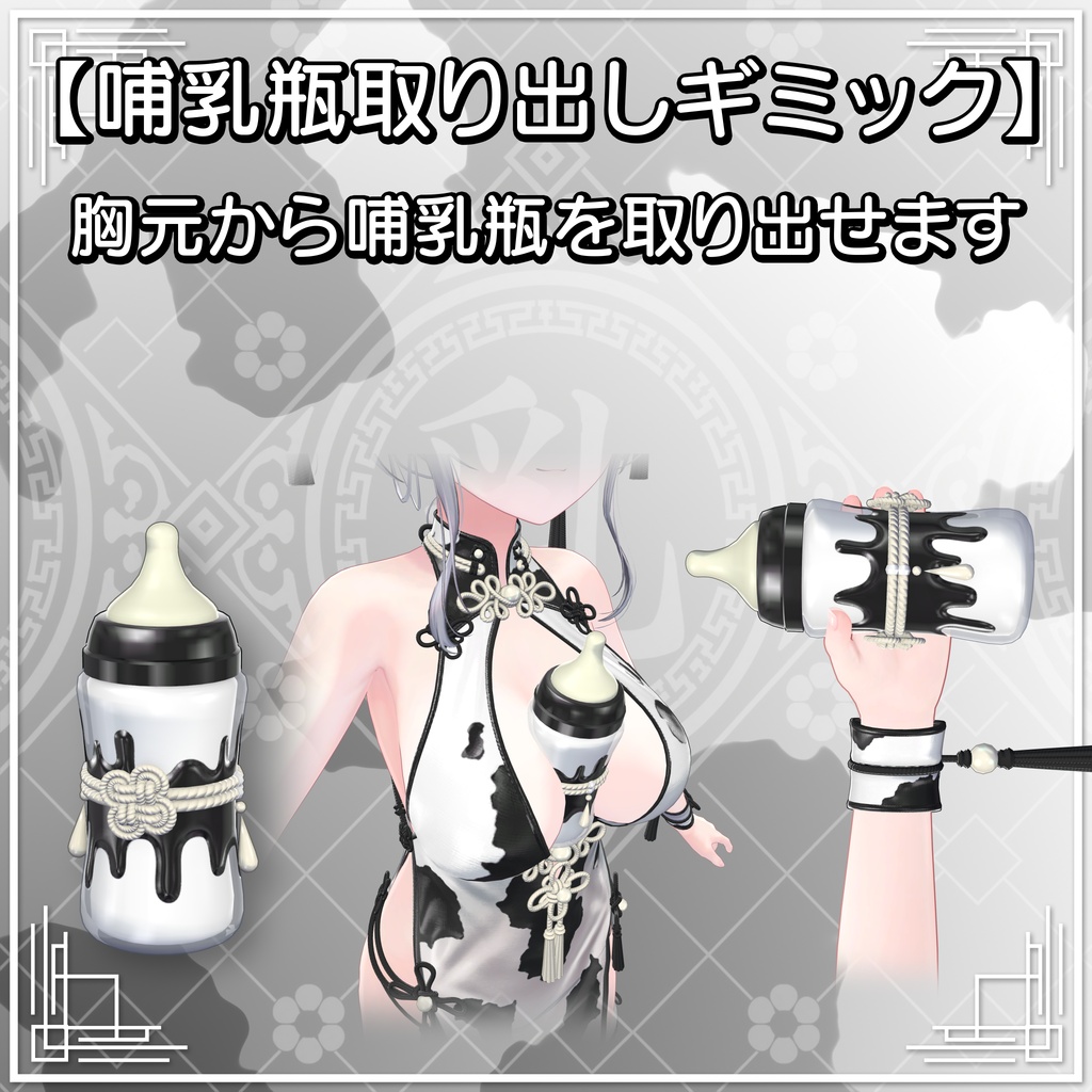 ✨ 発売記念セール ✨【9アバター対応】乳牛チャイナ(ギミック付)