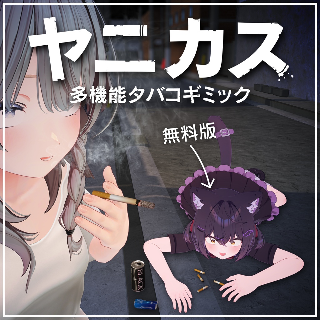 【無料版あり】ヤニカス＆シケモク拾いギミック