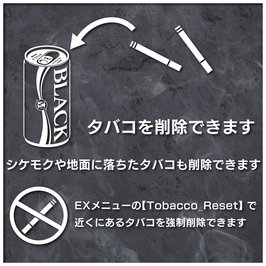 【無料版あり】ヤニカス&シケモク拾いギミック