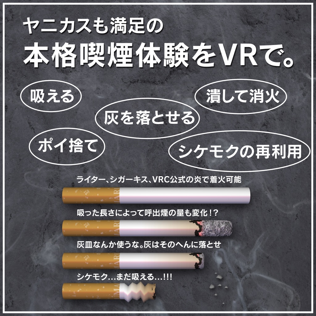 【無料版あり】ヤニカス&シケモク拾いギミック
