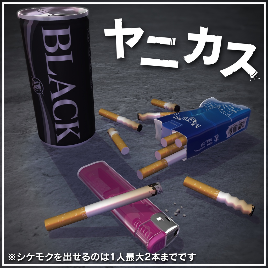 【無料版あり】ヤニカス&シケモク拾いギミック