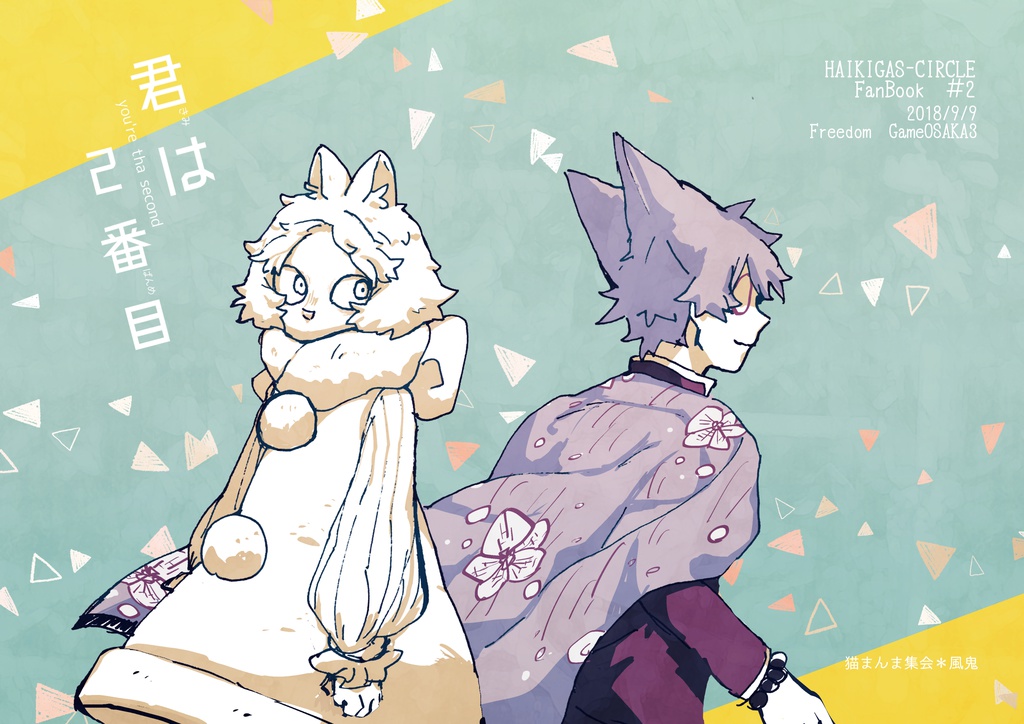 【排ガス】君は2番目【スキ猫】