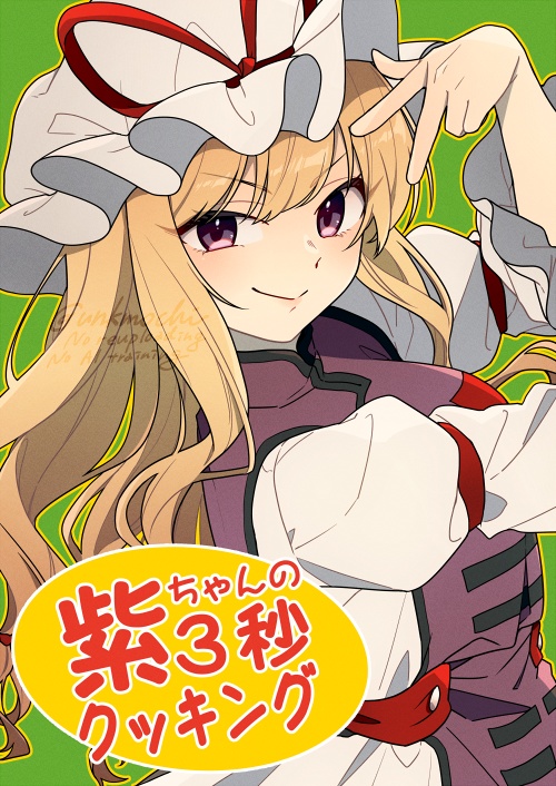 【C106】紫ちゃんの3秒クッキング