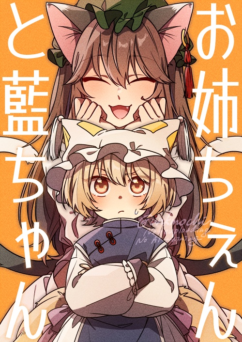 【秋例12】お姉ちぇんと藍ちゃん