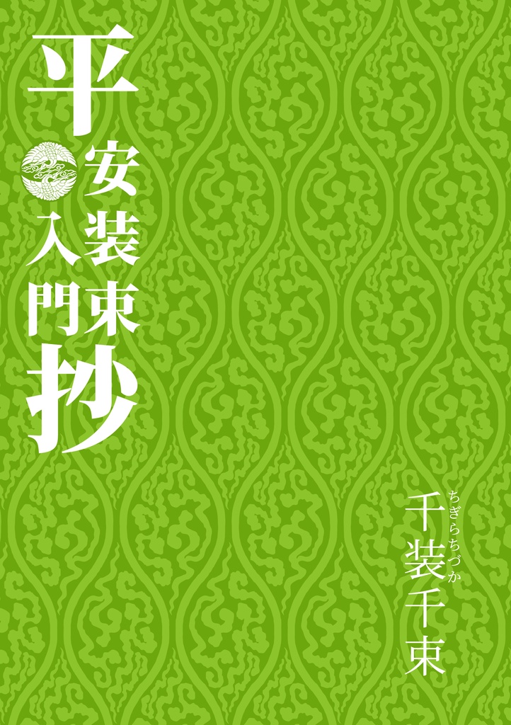 平安装束入門抄
