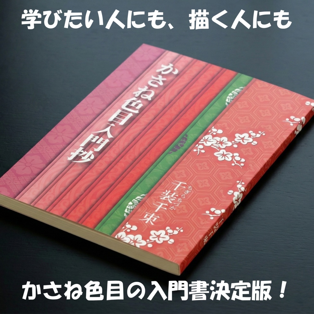 かさね色目入門抄