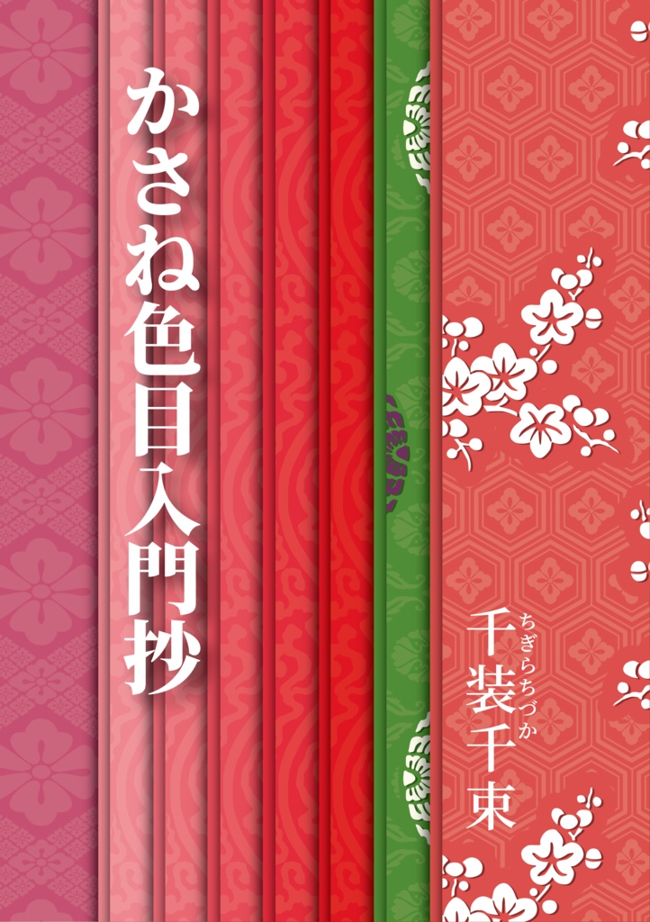 かさね色目入門抄