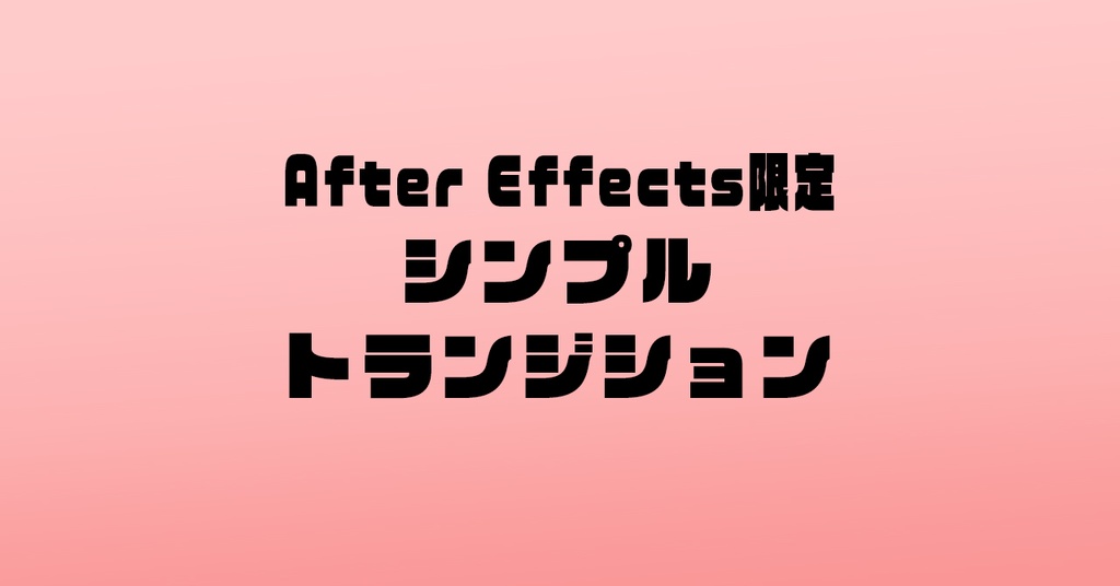 シンプルトランジション30種（2種類オマケ付き）After Effects版