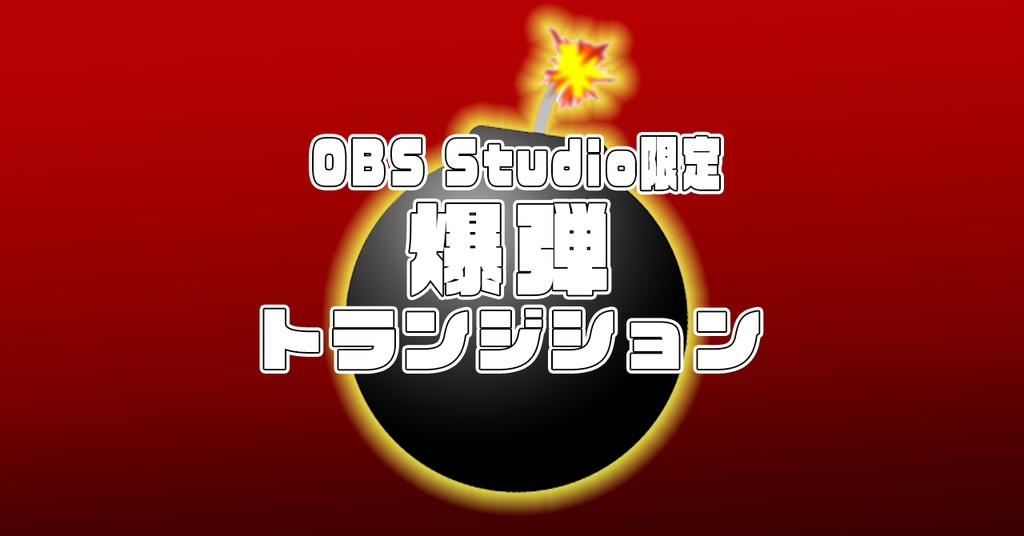 爆弾トランジション（OBS Studio限定）