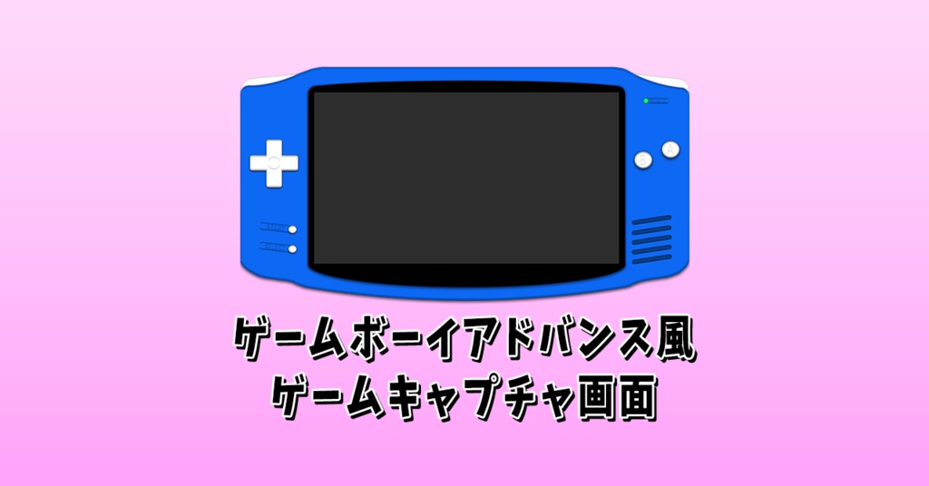 ゲームボーイアドバンス風ゲームキャプチャ画面