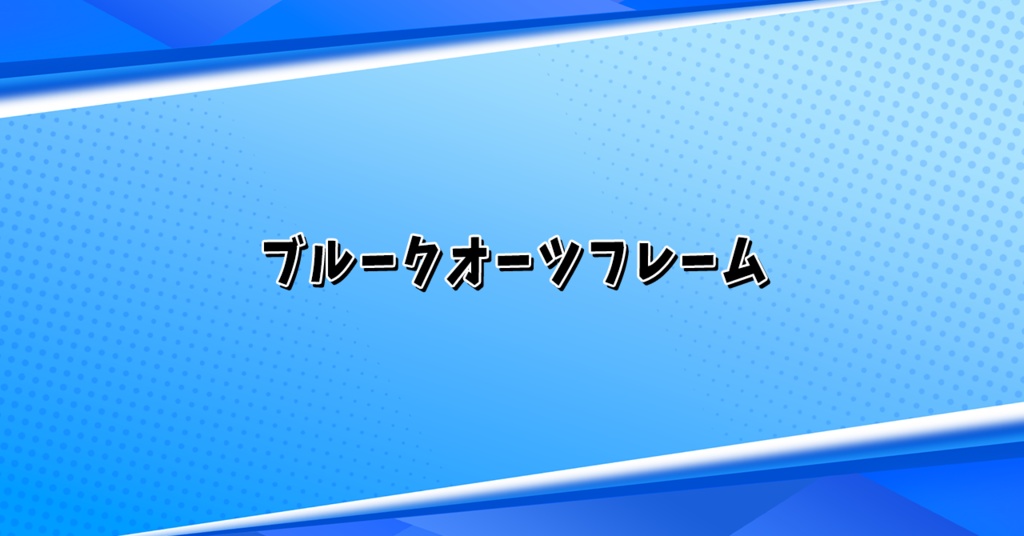 ブルークオーツフレーム