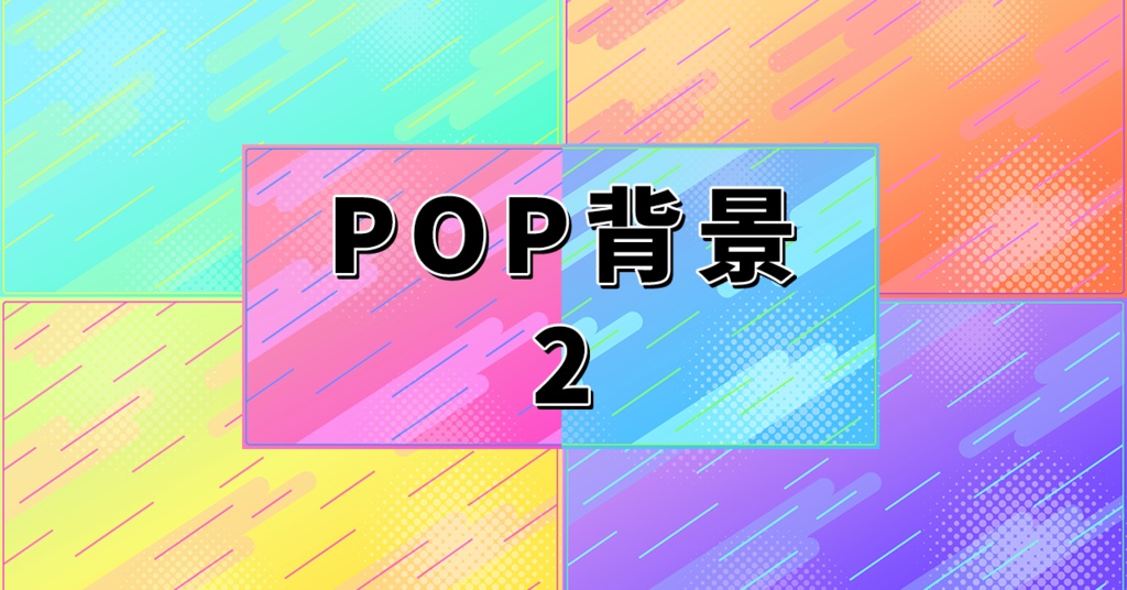 POP背景2