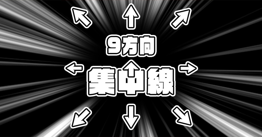 集中線素材(9方向)
