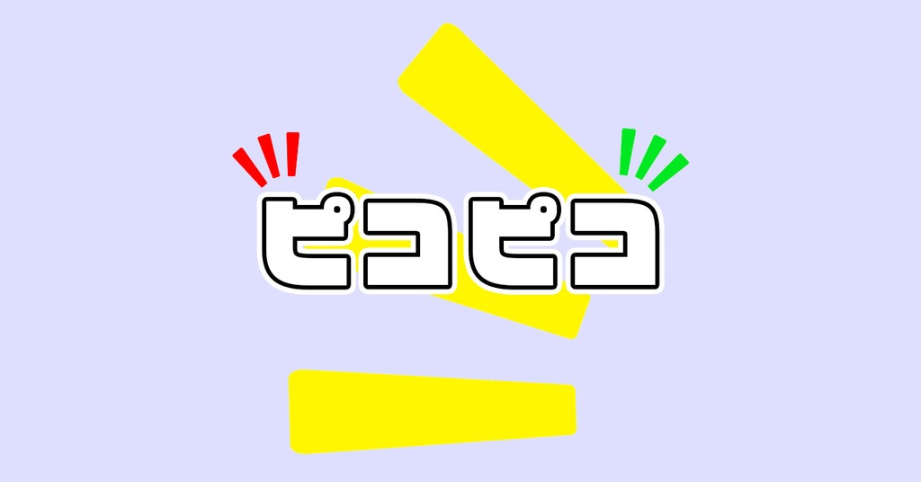 ピコピコ