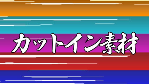 カットイン素材