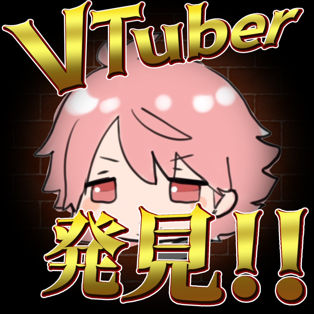 VTuber発見！画像