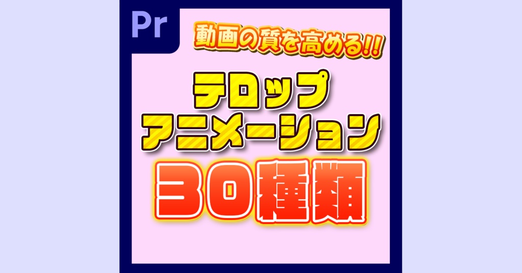 【PremierePro】テロップアニメーション30種