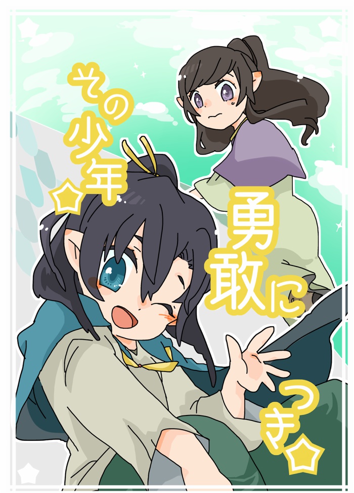 その少年勇敢につき