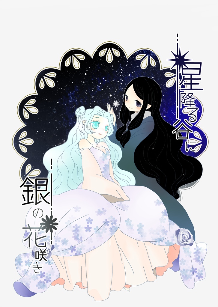 星降る谷に銀の花咲き