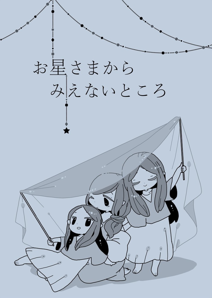 お星さまからみえないところ