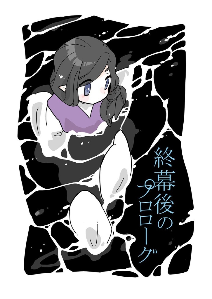 終幕後のプロローグ