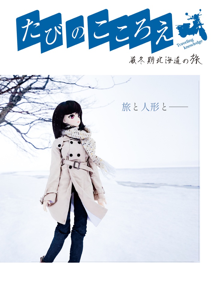 【C95】たびのこころえ 厳冬期北海道の旅