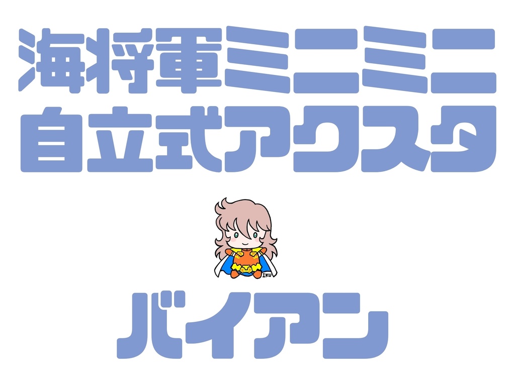 自立式ミニミニアクスタ(バイアン)