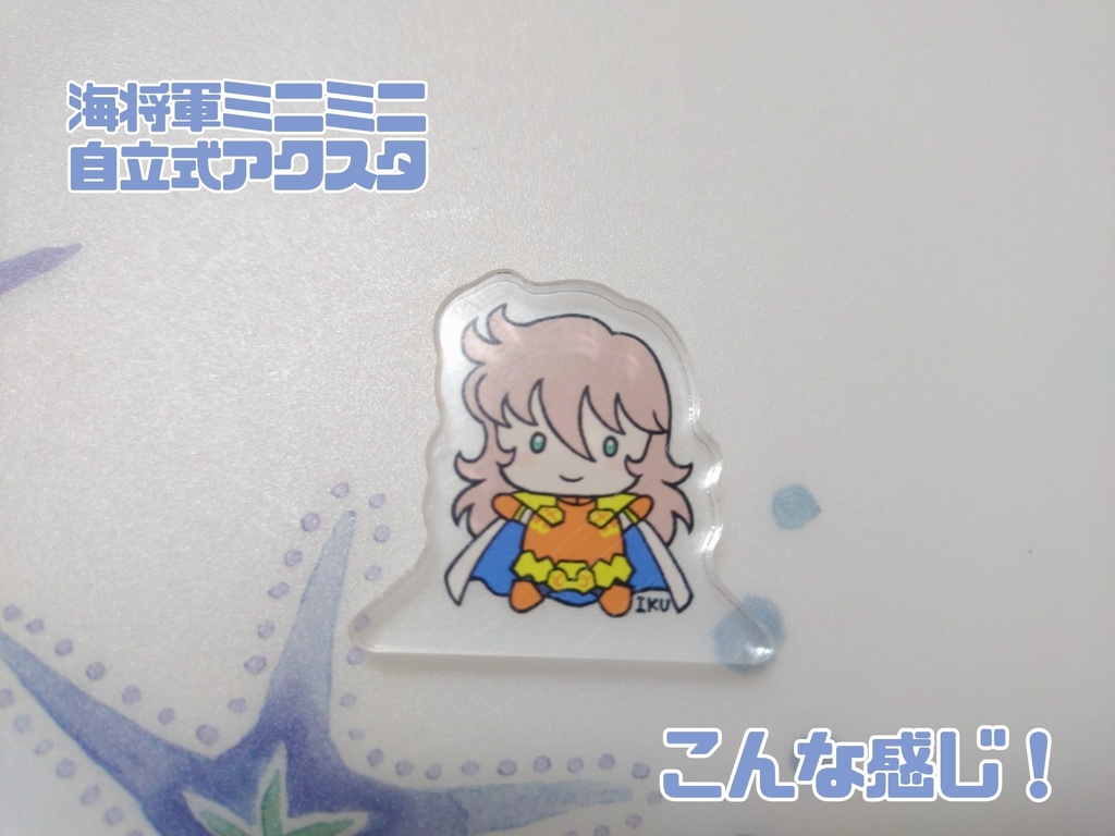 自立式ミニミニアクスタ(バイアン)