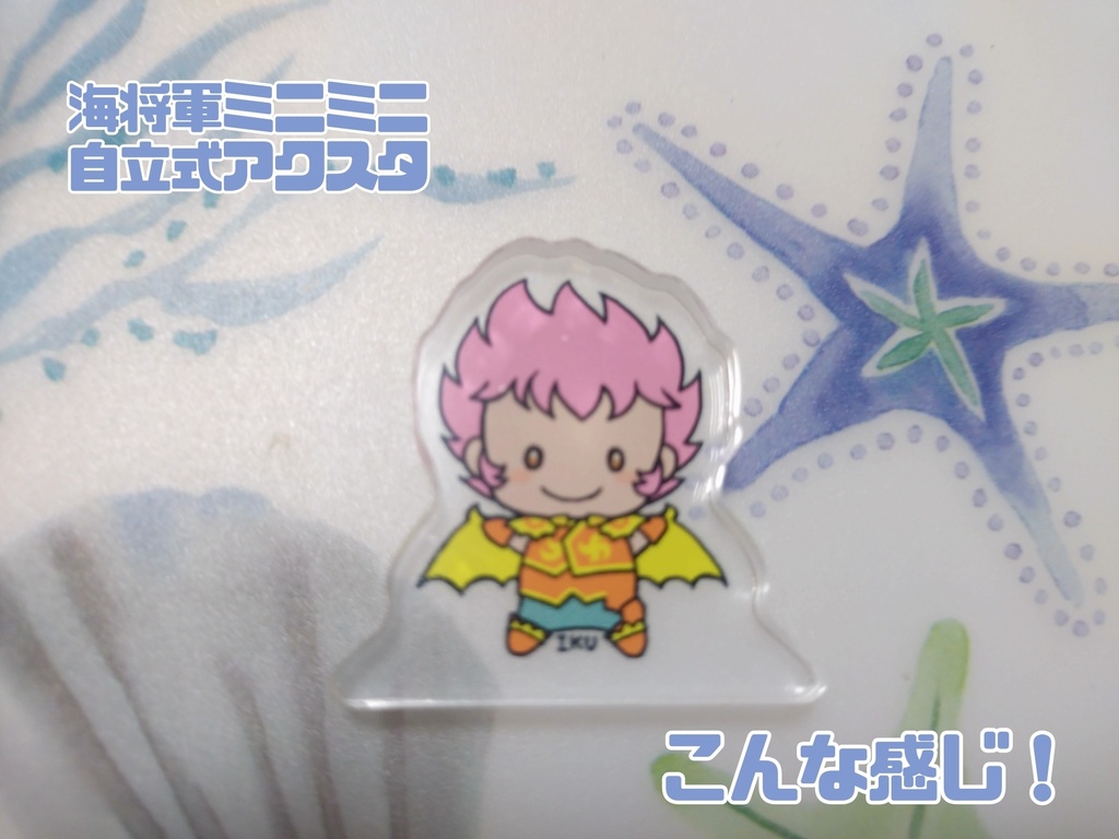 自立式ミニミニアクスタ(イオ)