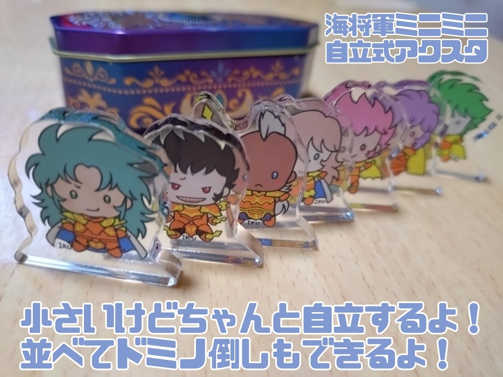 自立式ミニミニアクスタ(イオ)