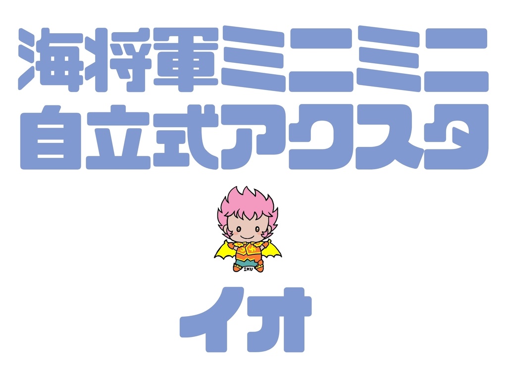 自立式ミニミニアクスタ(イオ)
