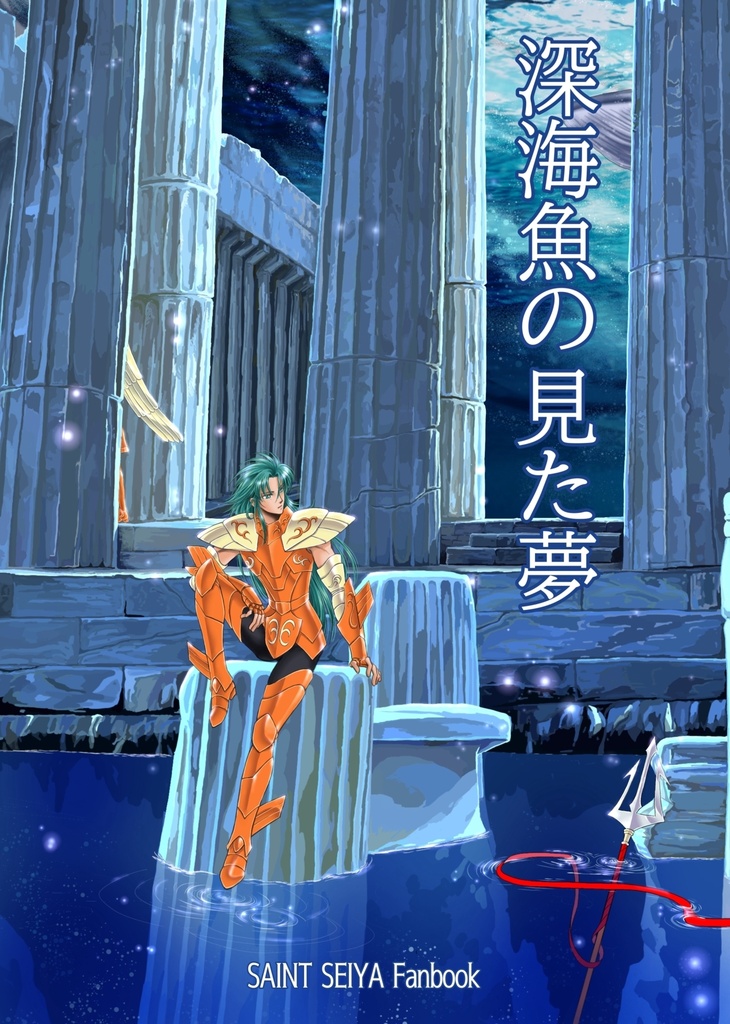 深海魚の見た夢