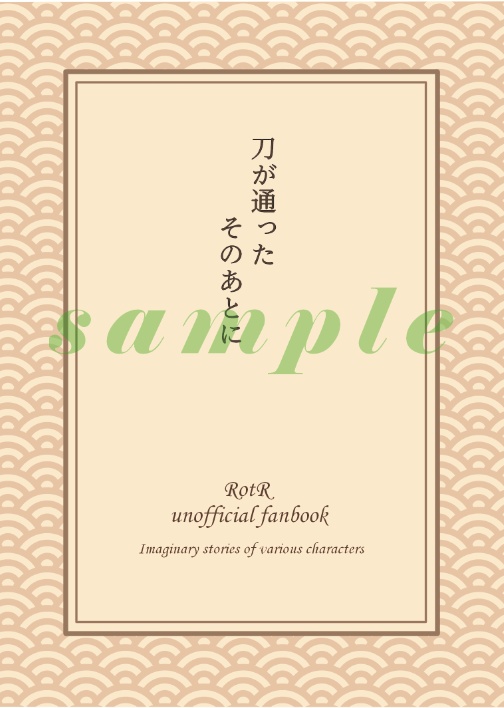 刀の通ったそのあとに