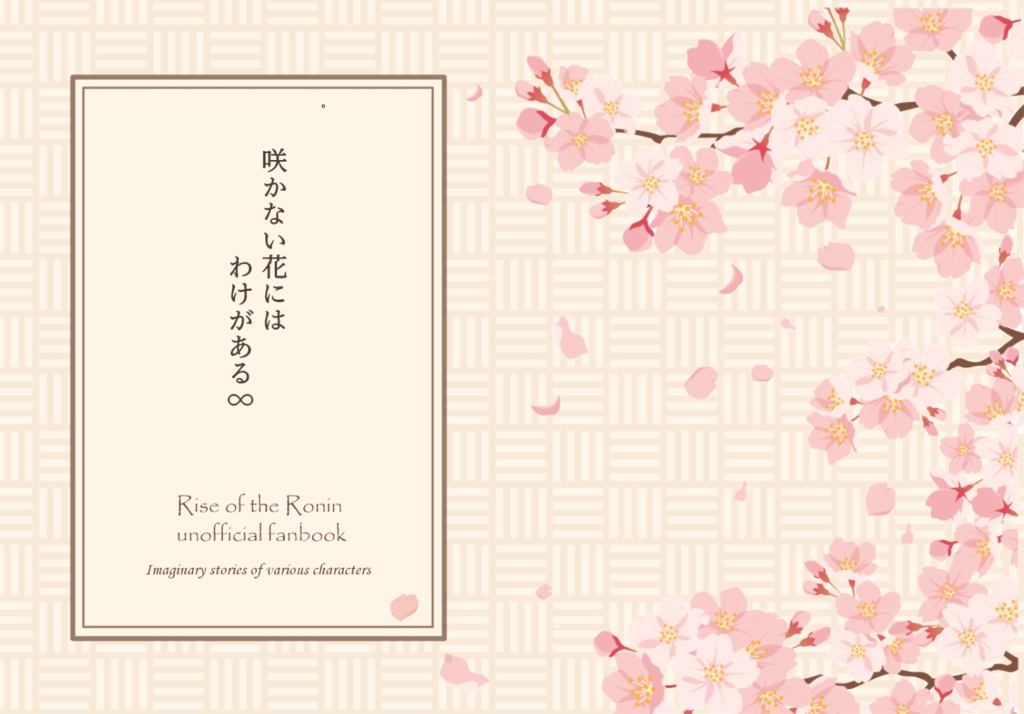 咲かない花にはわけがある