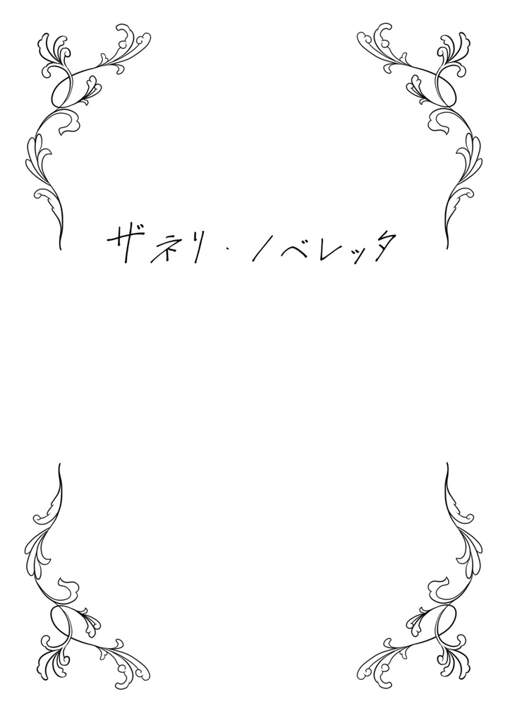ザネリ・ノベレッタ
