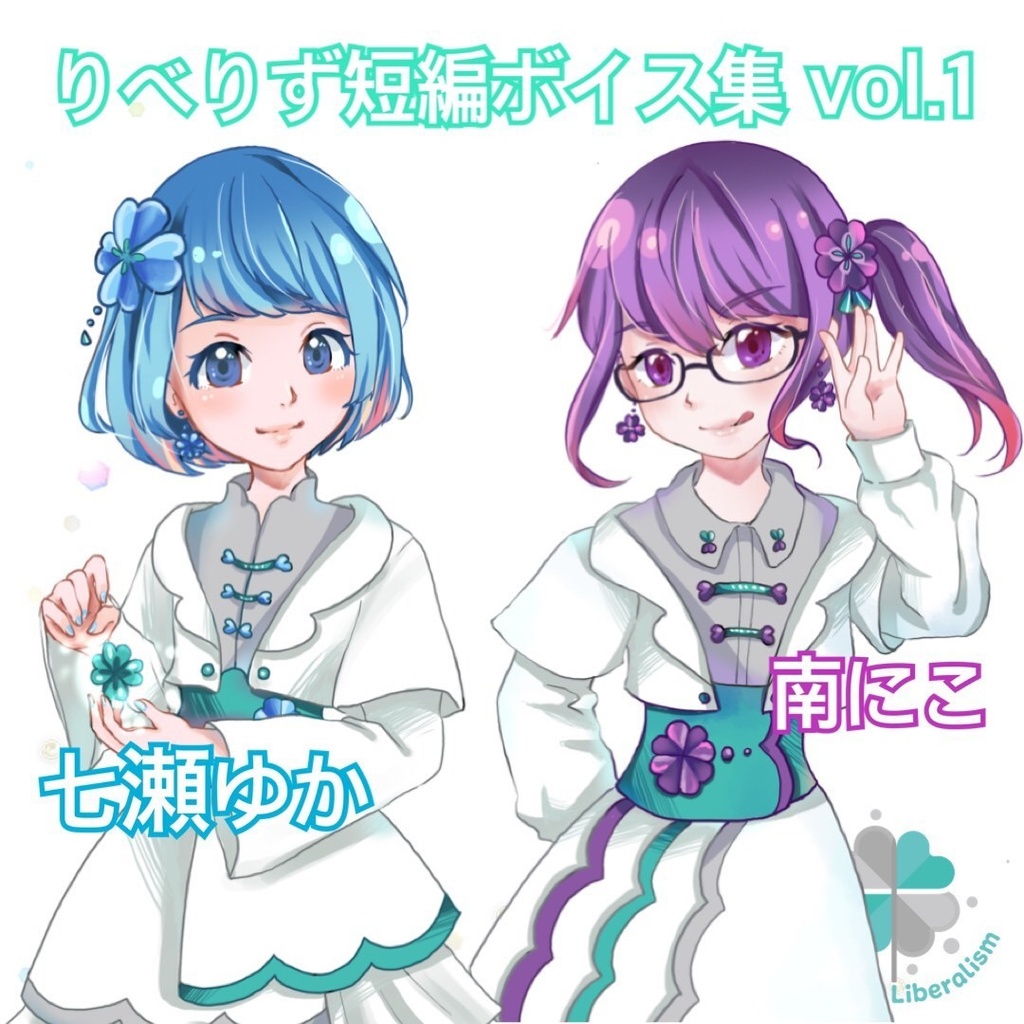 りべりず短編ボイス集 vol.1