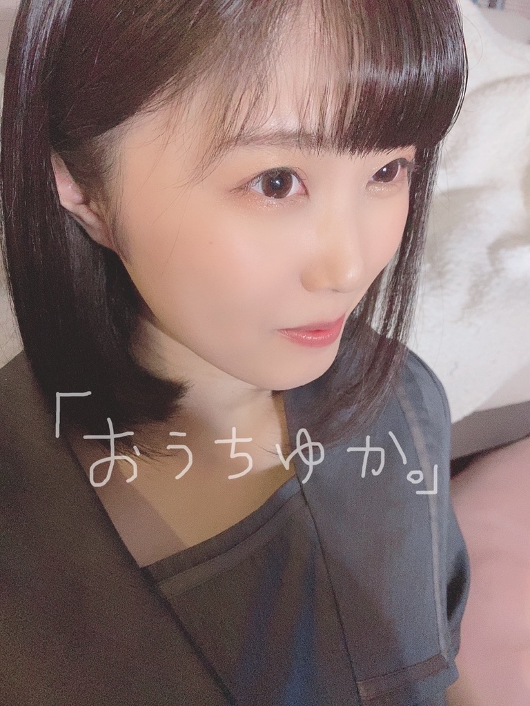おうちゆか